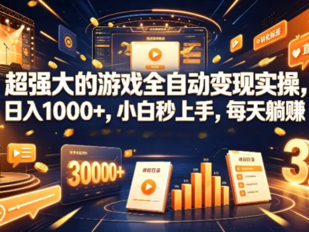 超强大的游戏全自动变现实操,日入1000+,小白秒上手,每天躺賺!