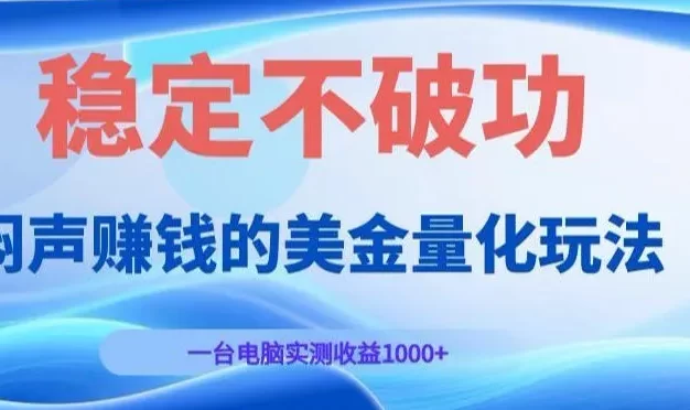 闷声賺钱的美金量化玩法,一台电脑实测收益1000+稳定不破功!