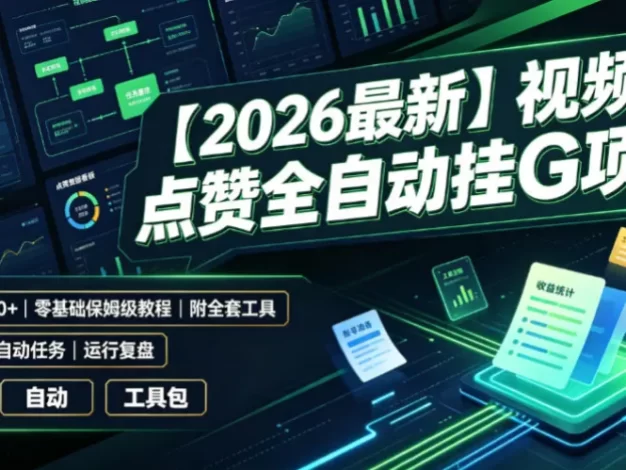 【2026最新】视频号点赞全自动挂G项目,双号日入700+,零基础保姆级教程(附全套工具)