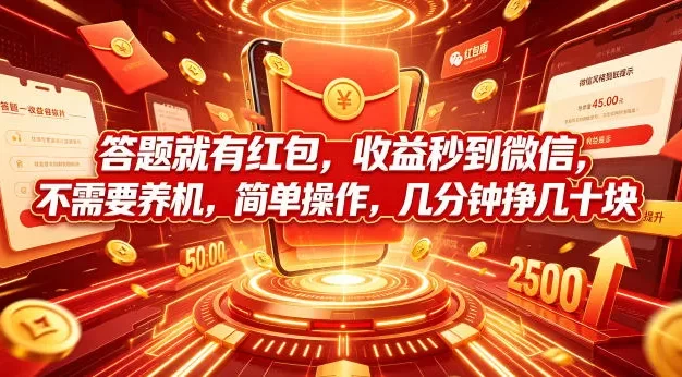 答题就有红包,收益秒到微信,不需要养机,简单操作,几分钟挣几十块