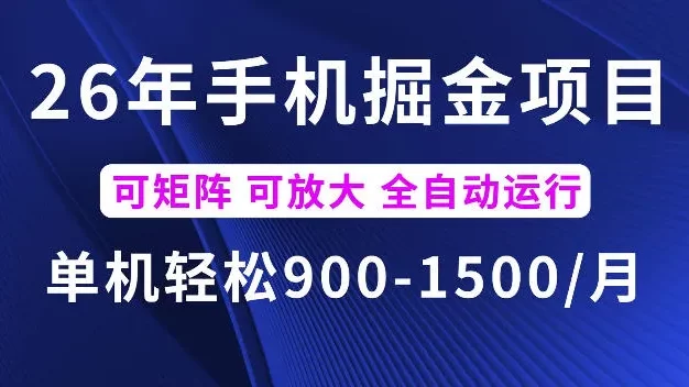 26年最新手机掘金项目,单机900-1500每月,可矩阵多账号放大收益