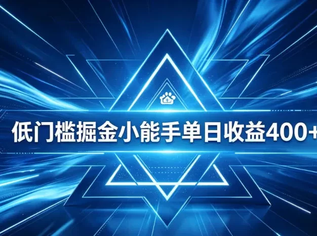 全脚本0基础自动看广告,单日收益400+,百度旗下正规变现平台,零技术轻松做,专属定制广告APP,在家轻量增收【