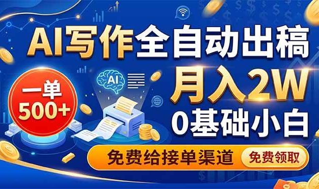 AI写作全自动出稿,一单500+,0基础小白月入2W,免费给接单渠道
