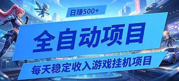 每天稳定收入的游戏挂机项目,0基础小白解放双手,日赚500+