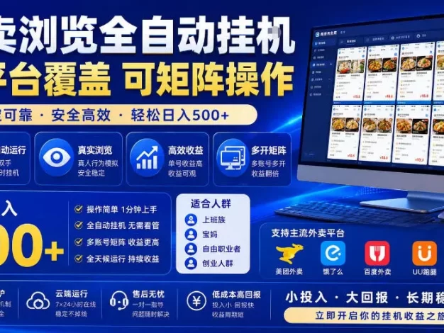 外卖全自动浏览掘金项目,全程轻量化自动运行,无需人工值守,可矩阵操作,轻松日入500+