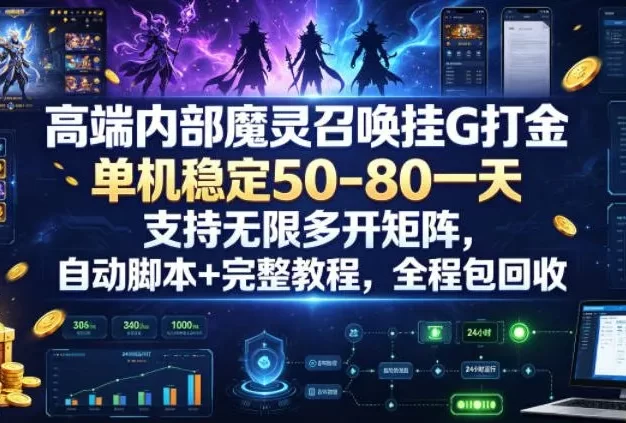 高端内部魔灵召唤挂G打金,单机稳定50-80一天,支持无限多开矩阵,自动脚本+完整教程,全程包回收