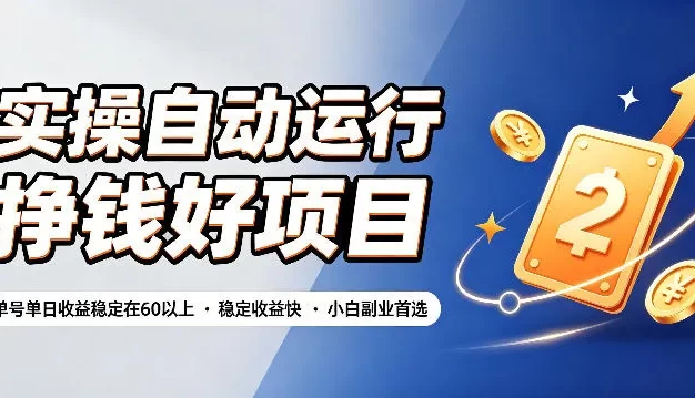 实操自动运行挣钱好项目,单号单日收益稳定在60以上,稳定收益快,小白副业首选