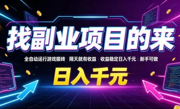 找副业项目的来,全自动运行游戏搬砖,隔天就有收益,收益稳定日入千元,新手可做