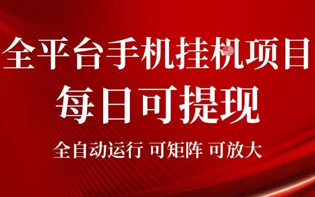2026全平台手机挂G项目,每日可提现,单机900-1500每月,可矩阵可放大