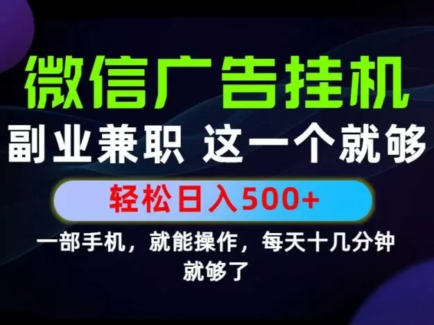 26年选择副业兼职,做这一个就够了!每天十几分钟,轻松日入500+,长期项目!