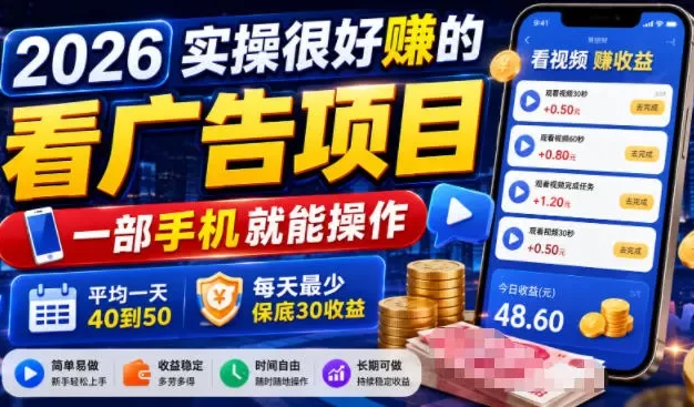2026实操很好賺的看广告项目,一部手机就能操作,平均一天40到50,每天最少保底30收益
