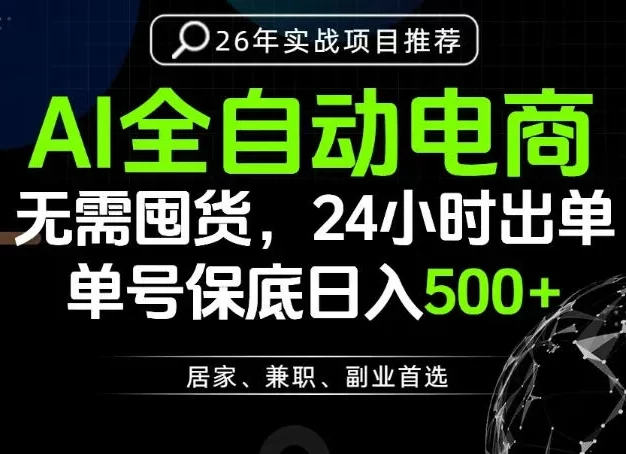 24小时就能出单变现,AI解放双手,全流程托管,单号保底日入500+