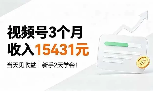 视频号3个月收入15431元,当天见收益,新手2天学会!