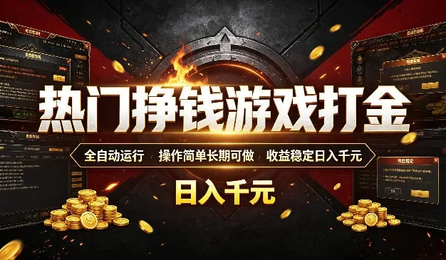 热门挣钱游戏打金,全自动运行,操作简单长期可做,收益稳定日入千元,新手可做