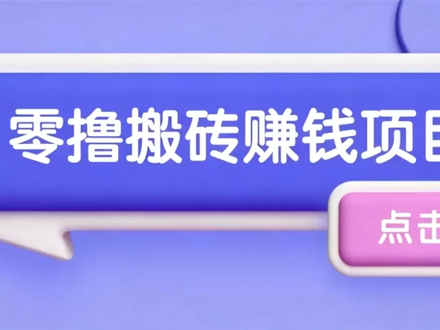 夕夕搬砖项目,零门槛看完就能上手,只需一部手机轻松日收30+