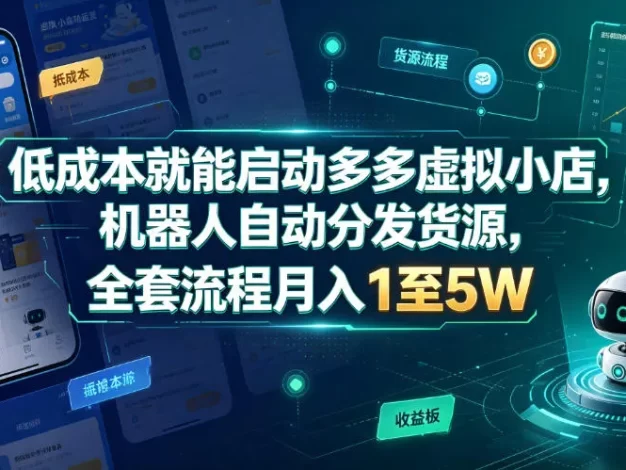 低成本就能启动多多虚拟小店,机器人自动分发货源,全套流程月入1至5W