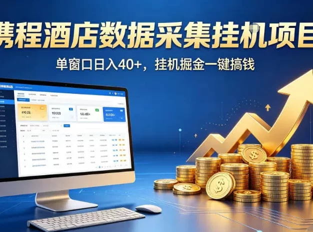 携程酒店全自动浏览掘金项目,稳定可矩阵,单窗口收益40+