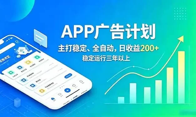 长期稳定APP广告自动化创收计划,稳定运行三年以上。日收益200+