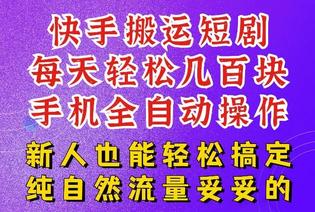 快手短剧纯搬运玩法,每天轻松几百米,无脑操作也能带你轻松干爆,可加机构,也可做t+2结算,妥妥的现金流项目