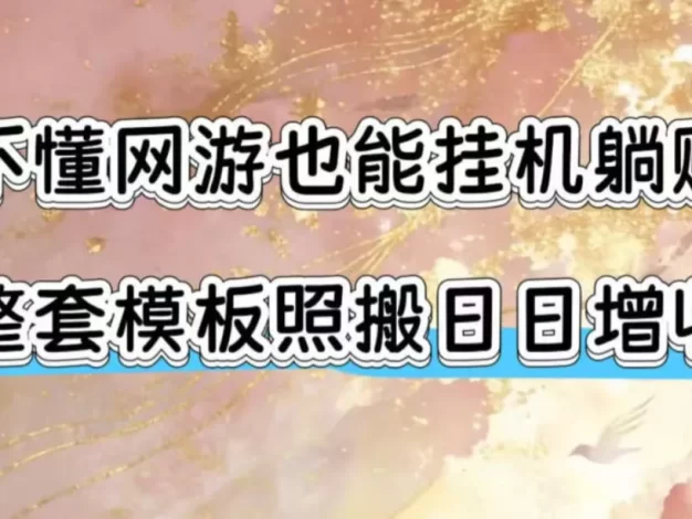 不懂网游也能挂G躺賺,整套模板照搬日日增收,单机每天稳定1000+