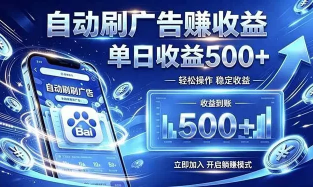 居家线上广告轻任务,空闲时间轻松增收,操作流程简单易懂,零基础小白也能快速上手