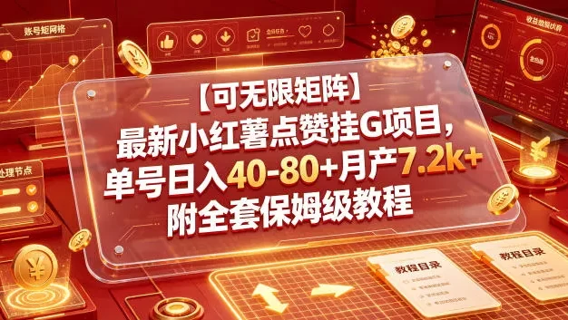 最新小红薯点赞挂G项目,单号日入40-80+月产7.2k+附全套保姆级教程