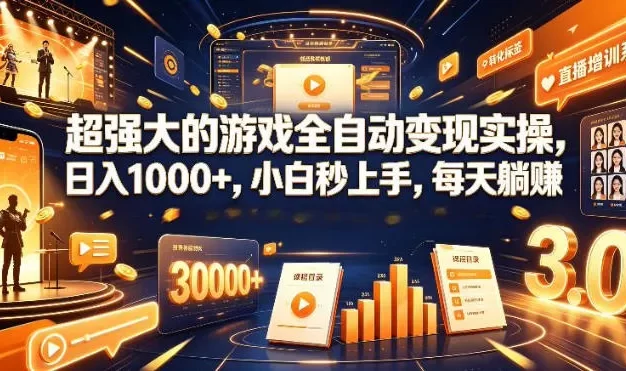 低成本网游挂G项目,单号保底日入100左右,可矩阵放大,合法合规