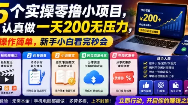 5个实操零撸小项目,认真做一天200无压力,操作简单,新手小白看完秒会