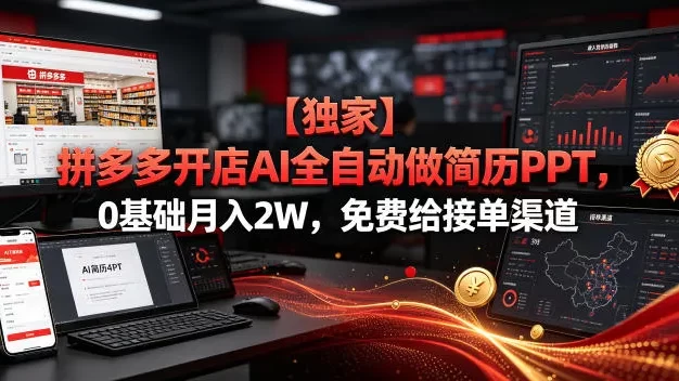 【独家】拼多多开店AI全自动做简历PPT,0基础月入2W,免费给接单渠道