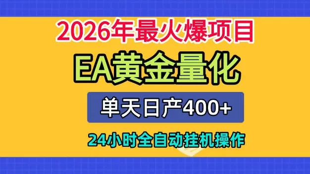 单机日入400+,EA黄金量化,24小时不间断全自动挂G,2026最热项目
