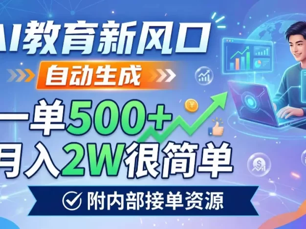 AI教育新风口,自动生成,一单500+,月入2W很简单,附内部接单资源