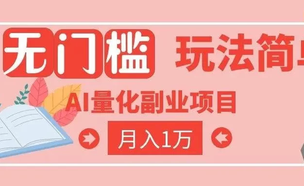 2026 AI全自动黄金量化躺赚:小白学会当天学会,月入2W!