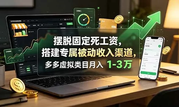摆脱固定死工资,搭建专属被动收入渠道,多多虚拟类目月入 1-3 万