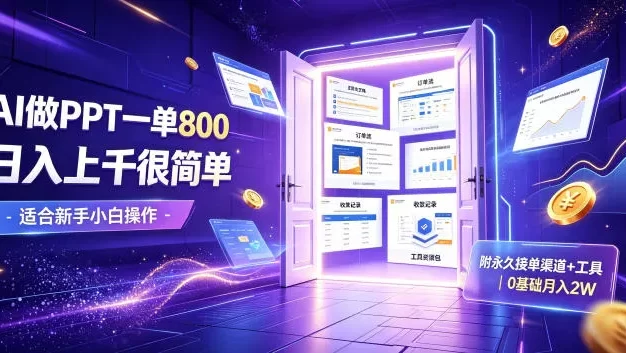 AI做PPT一单800,日入上千很简单,附永久接单渠道+工具,0基础月入2W