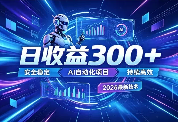 AI智能广告挂G,在家自动賺收益,日入300+,多机多收益