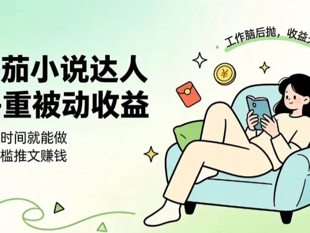 下半年最新最稳定项目番茄小说达人副业,浏览就能拿收益小白专属副业