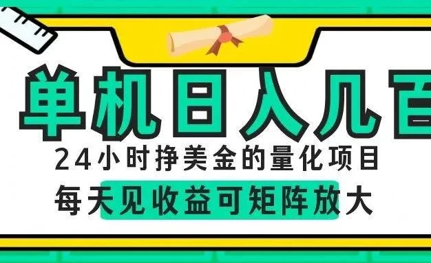 AI软件自动量化项目,1天收入几十美刀,懒人的美金项目!