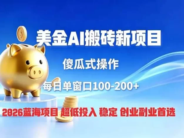 全网独家!2026美金搬砖新项目,低门槛高回报,长久绿色稳定,用副业改写人生
