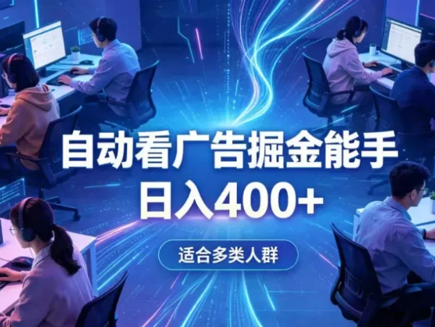 全脚本0基础自动看广告,单日收益400+,别再找高门槛副业,项目简单上手,收益看得见,没有复杂操作,AI全自动,设置一次全天自动跑收益