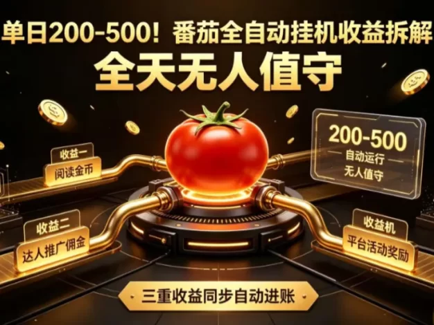 单日200-500!番茄全自动挂G收益拆解,全天无人值守,矩阵操作收益翻倍