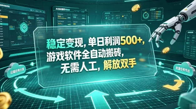 稳定变现,单日利润500+,游戏软件全自动搬砖,无需人工,解放双手