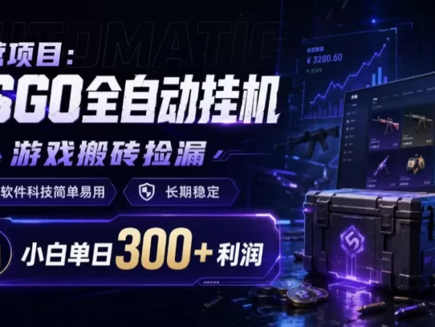 自营项目:CSGO全自动挂G,游戏搬砖捡漏,软件科技简单易用,长期稳定,小白单日300+利润
