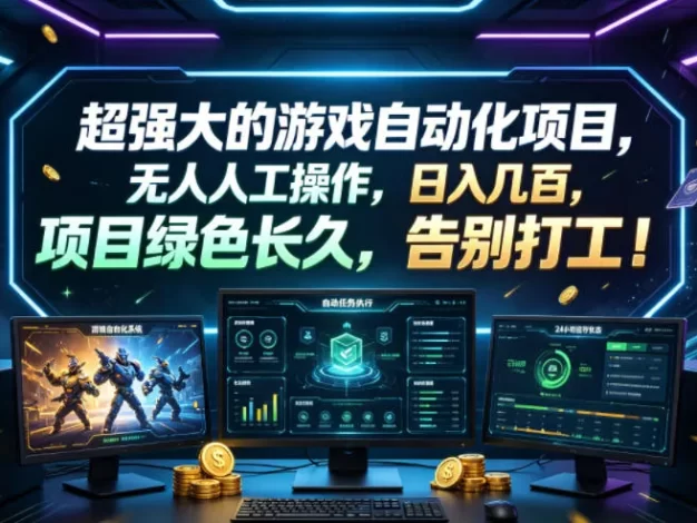 超强大的游戏自动化项目,无人人工操作,日入几百,项目绿色长久,告别打工!