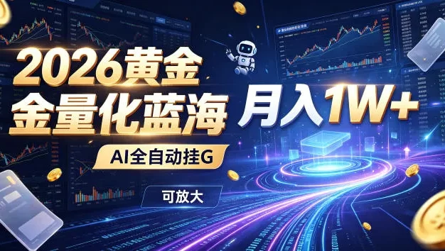 2026黄金量化蓝海:AI全自动挂G,月入1W+,可放大!