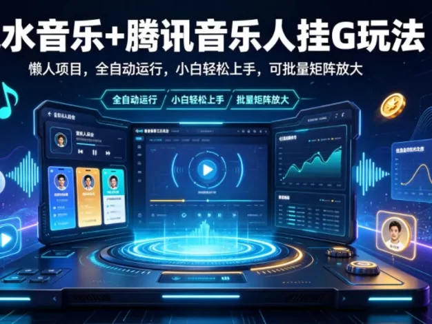 汽水音乐+腾讯音乐人挂G玩法,懒人项目,全自动运行,小白轻松上手,可批量矩阵放大