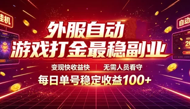 外服自动游戏打金最稳副业,变现快收益快,无需人员看守,每日单号稳定收益100+