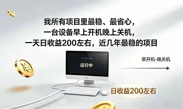 近年最稳挂机副业,一台设备轻松增收。早开晚关,电脑挂机每日稳定收益200+