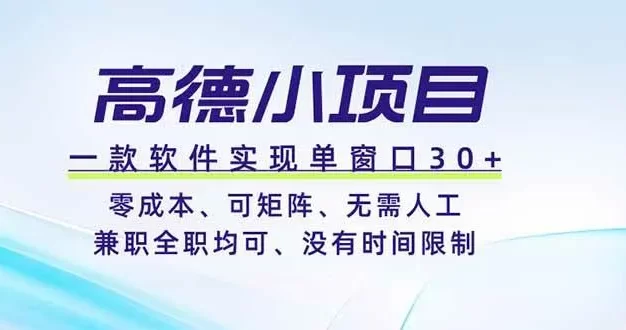 高德小项目,一款软件实现单窗口+、零成本、可矩阵、零人工、兼职全职均可、没有时间限制