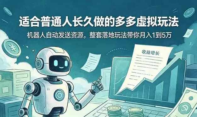 适合普通人长久做的多多虚拟玩法,机器人自动发送资源,整套落地玩法带你月入 1 到 5 万