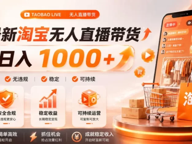 拒绝死工资!淘宝无人直播,让你睡觉都在进账,单设备日入1k+普通人的变现蓝海